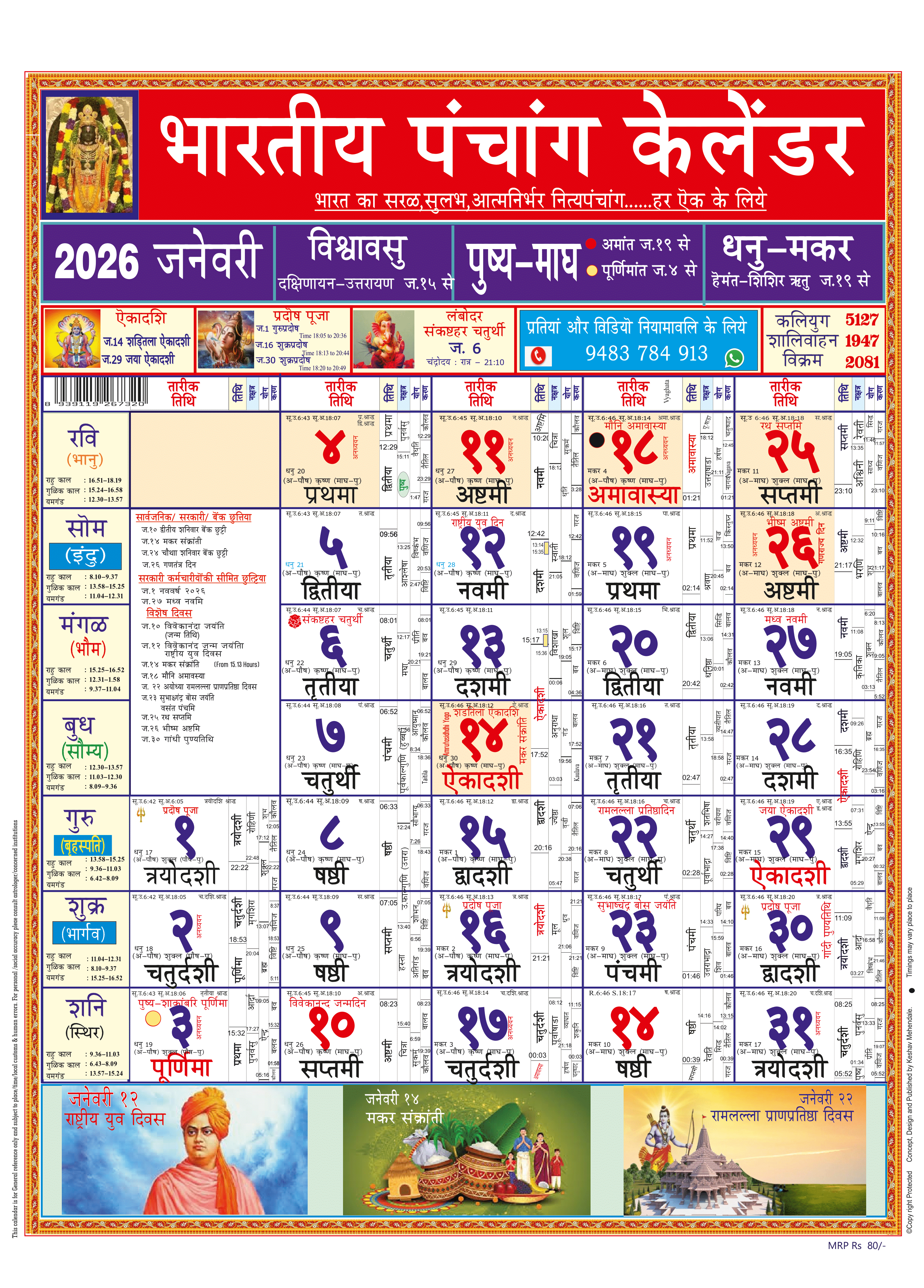 Bharatheeya Panchanga Calendar (Hindi)