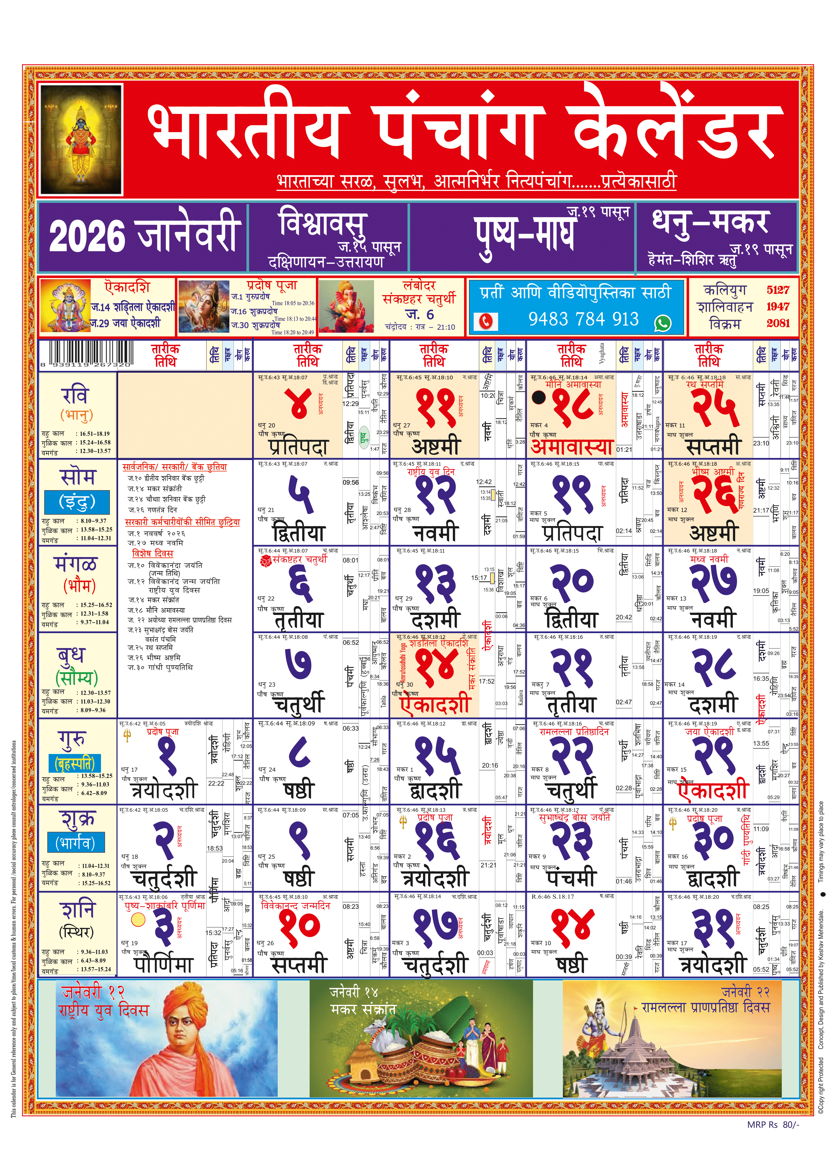 Bharatheeya Panchanga Calendar (Marathi)